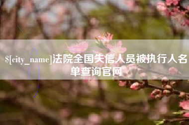 瑞安法院全国失信人员被执行人名单查询官网