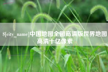 瑞安中国地图全图高清版世界地图高清十亿像素