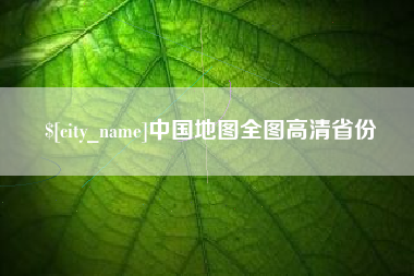 瑞安中国地图全图高清省份