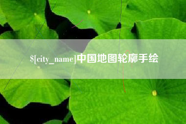 瑞安中国地图轮廓手绘