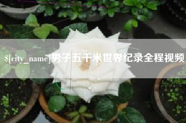 瑞安男子五千米世界纪录全程视频