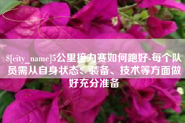 瑞安5公里接力赛如何跑好-每个队员需从自身状态、装备、技术等方面做好充分准备