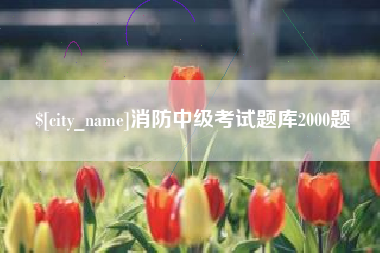 瑞安消防中级考试题库2000题