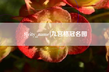瑞安九宫格冠名图