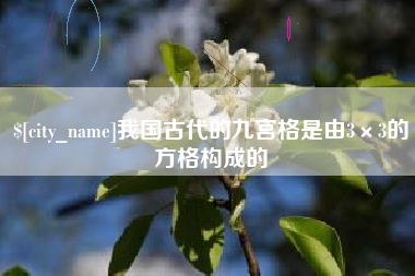 瑞安我国古代的九宫格是由3×3的方格构成的