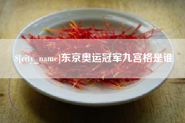 瑞安东京奥运冠军九宫格是谁