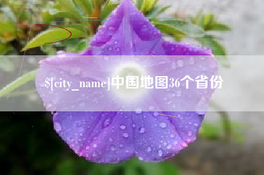 瑞安中国地图36个省份