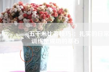 瑞安五千米比赛技巧-：扎实的日常训练是成功的基石