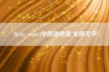瑞安中国省地图 全图无字