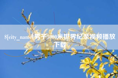 瑞安男子5000米世界纪录视频播放下载