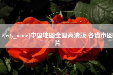 瑞安中国地图全图高清版 各省市图片