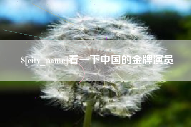 瑞安看一下中国的金牌演员