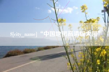 瑞安“中国地图高清版大图”