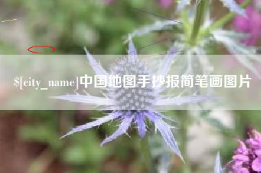瑞安中国地图手抄报简笔画图片