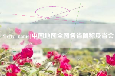 瑞安中国地图全图各省简称及省会