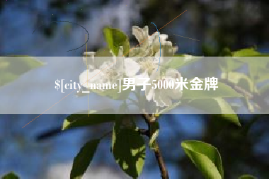 瑞安男子5000米金牌