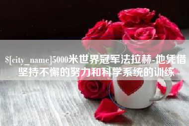 瑞安5000米世界冠军法拉赫-他凭借坚持不懈的努力和科学系统的训练