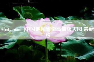 瑞安中国地图省份高清版大图 最新版
