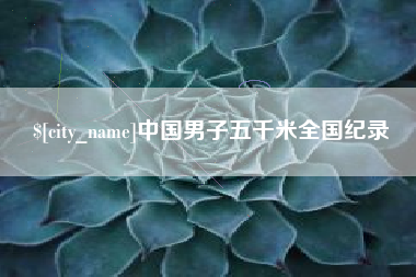 瑞安中国男子五千米全国纪录