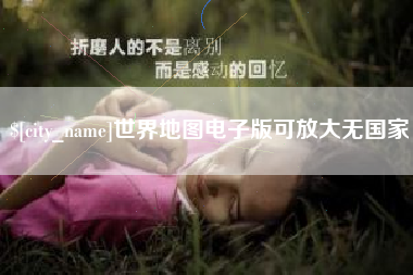 瑞安世界地图电子版可放大无国家