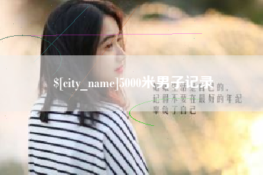 瑞安5000米男子记录