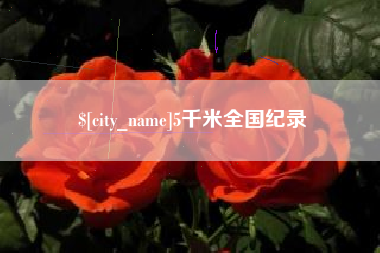 瑞安5千米全国纪录