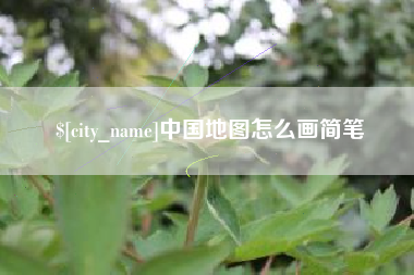 瑞安中国地图怎么画简笔