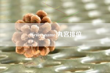 瑞安九宫排位