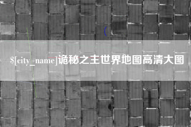 瑞安诡秘之主世界地图高清大图