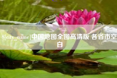 瑞安中国地图全图高清版 各省市空白
