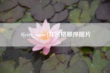 瑞安九宫格顺序图片