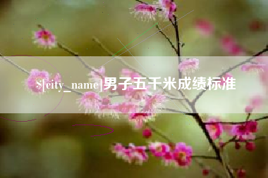 瑞安男子五千米成绩标准