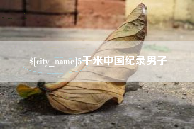 瑞安5千米中国纪录男子