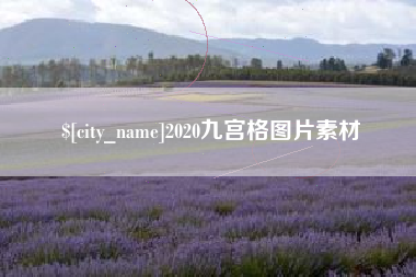 瑞安2020九宫格图片素材