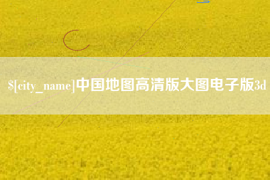 瑞安中国地图高清版大图电子版3d