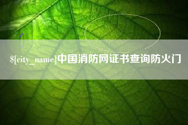 瑞安中国消防网证书查询防火门
