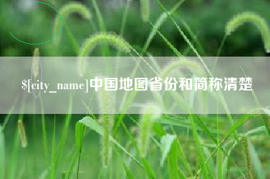 瑞安中国地图省份和简称清楚