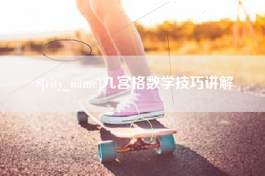 瑞安九宫格数学技巧讲解