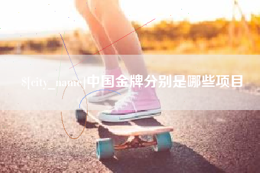 瑞安中国金牌分别是哪些项目