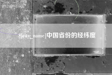 瑞安中国省份的经纬度