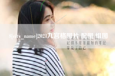 瑞安2021九宫格图片 配图 组图