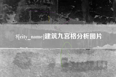 瑞安建筑九宫格分析图片