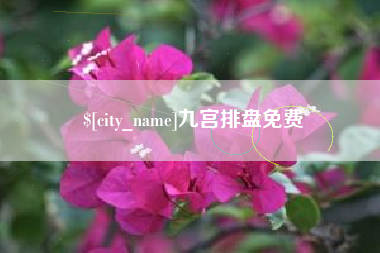 瑞安九宫排盘免费