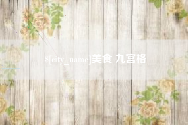 瑞安美食 九宫格