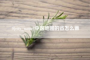 瑞安中国地图的省怎么画