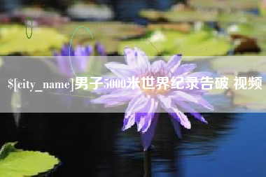 瑞安男子5000米世界纪录告破 视频