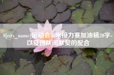 瑞安运动会50米接力赛加油稿20字-以及团队间默契的配合