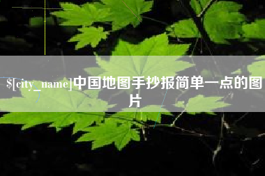 瑞安中国地图手抄报简单一点的图片