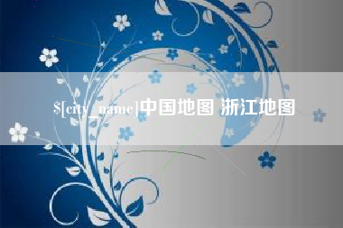 瑞安中国地图 浙江地图
