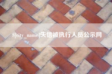 瑞安失信被执行人员公示网